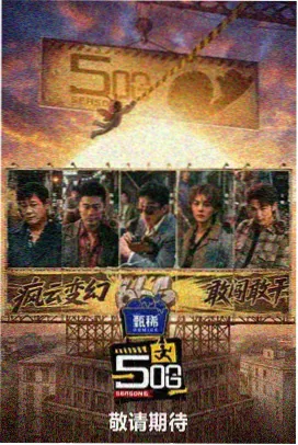 夜谈会 综艺在线观看